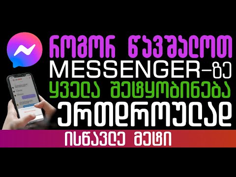 როგორ წავშალოთ Messenger-ზე ყველა შეტყობინება ერთდროულად